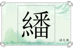 繙怎么写