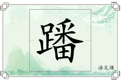 蹯怎么写