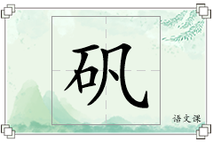 矾怎么写
