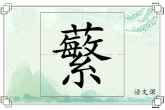 蘩怎么写