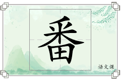 番怎么写