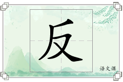 反怎么写