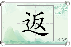 返怎么写