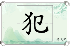 犯怎么写