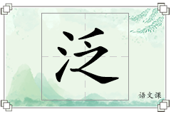 泛怎么写