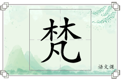 梵怎么写