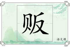 贩怎么写
