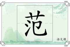 范怎么写