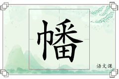 幡怎么写