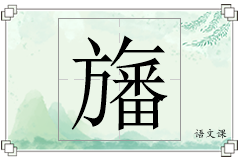 旛怎么写