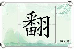 翻怎么写