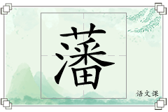 藩怎么写