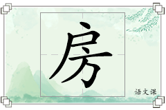 房怎么写