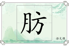 肪怎么写