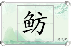鲂怎么写