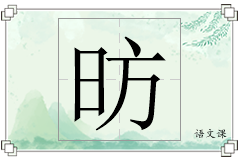 昉怎么写