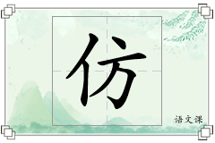 仿怎么写