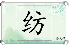 纺怎么写