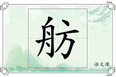 舫怎么写