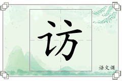 访怎么写