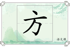 方怎么写