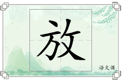 放怎么写