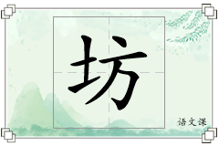 坊怎么写
