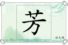 芳怎么写