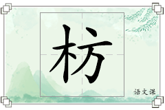 枋怎么写