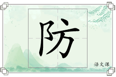 防怎么写