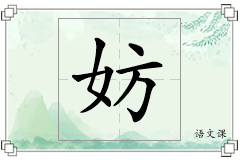 妨怎么写
