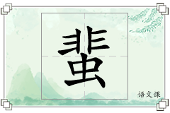 蜚怎么写