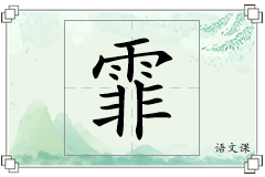 霏怎么写