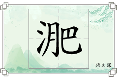 淝怎么写