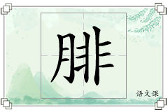 腓怎么写