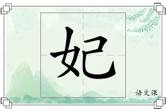 妃怎么写