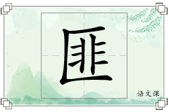 匪怎么写