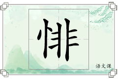 悱怎么写