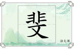 斐怎么写