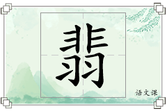 翡怎么写