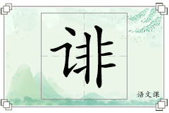 诽怎么写