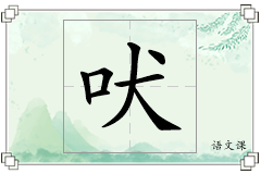 吠怎么写