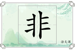 非怎么写