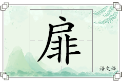 扉怎么写