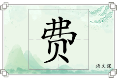 费怎么写