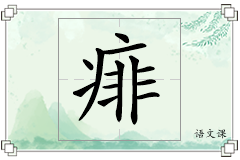痱怎么写