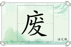 废怎么写