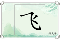 飞怎么写