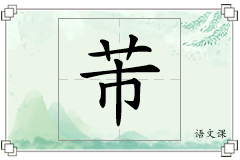 芾怎么写