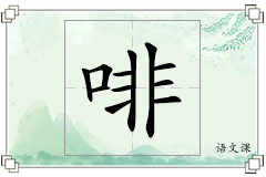 啡怎么写